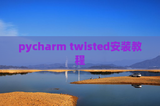 pycharm twisted安装教程